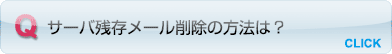 サーバ残存メール削除の方法は？